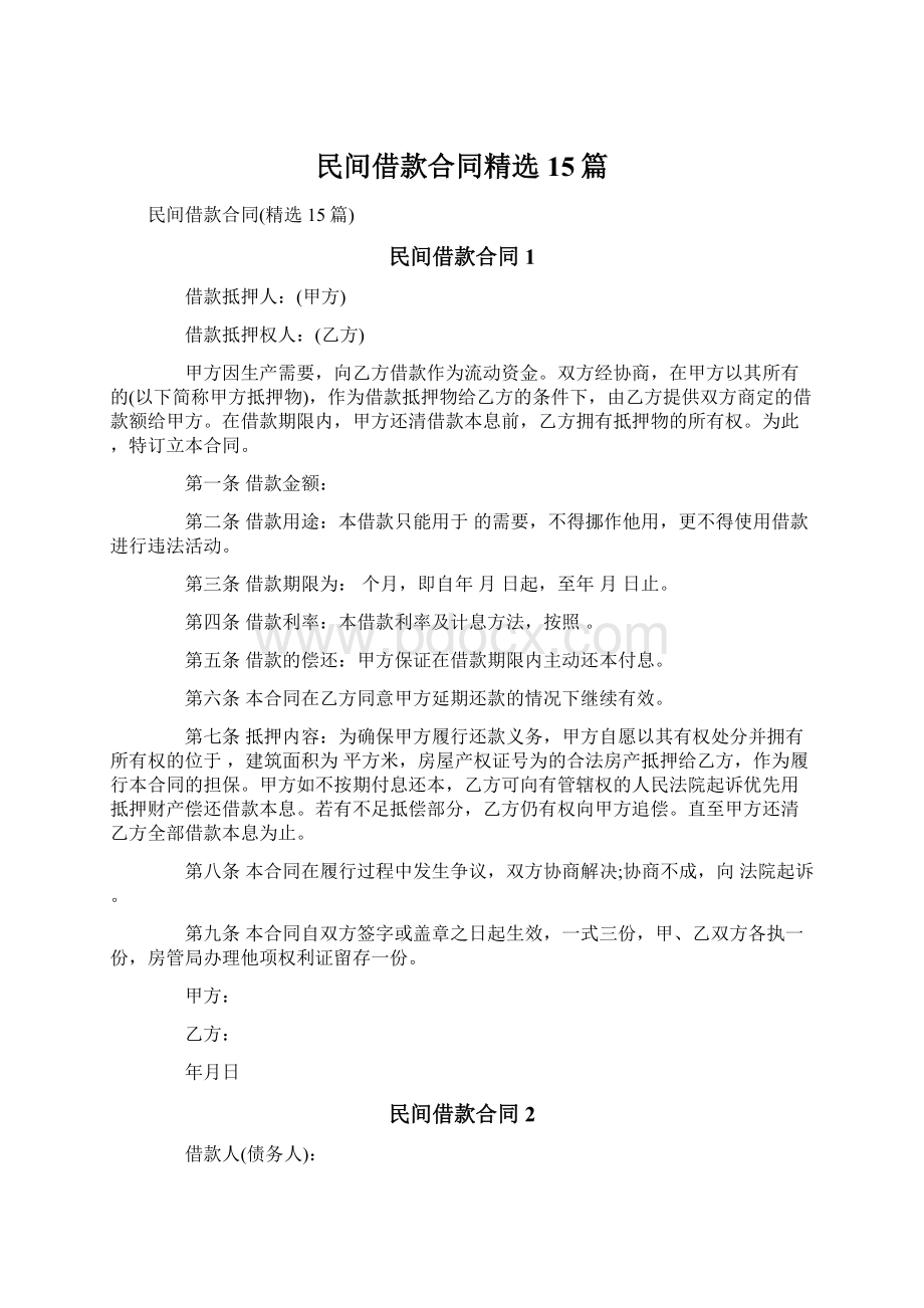 民间借款合同精选15篇.docx_第1页