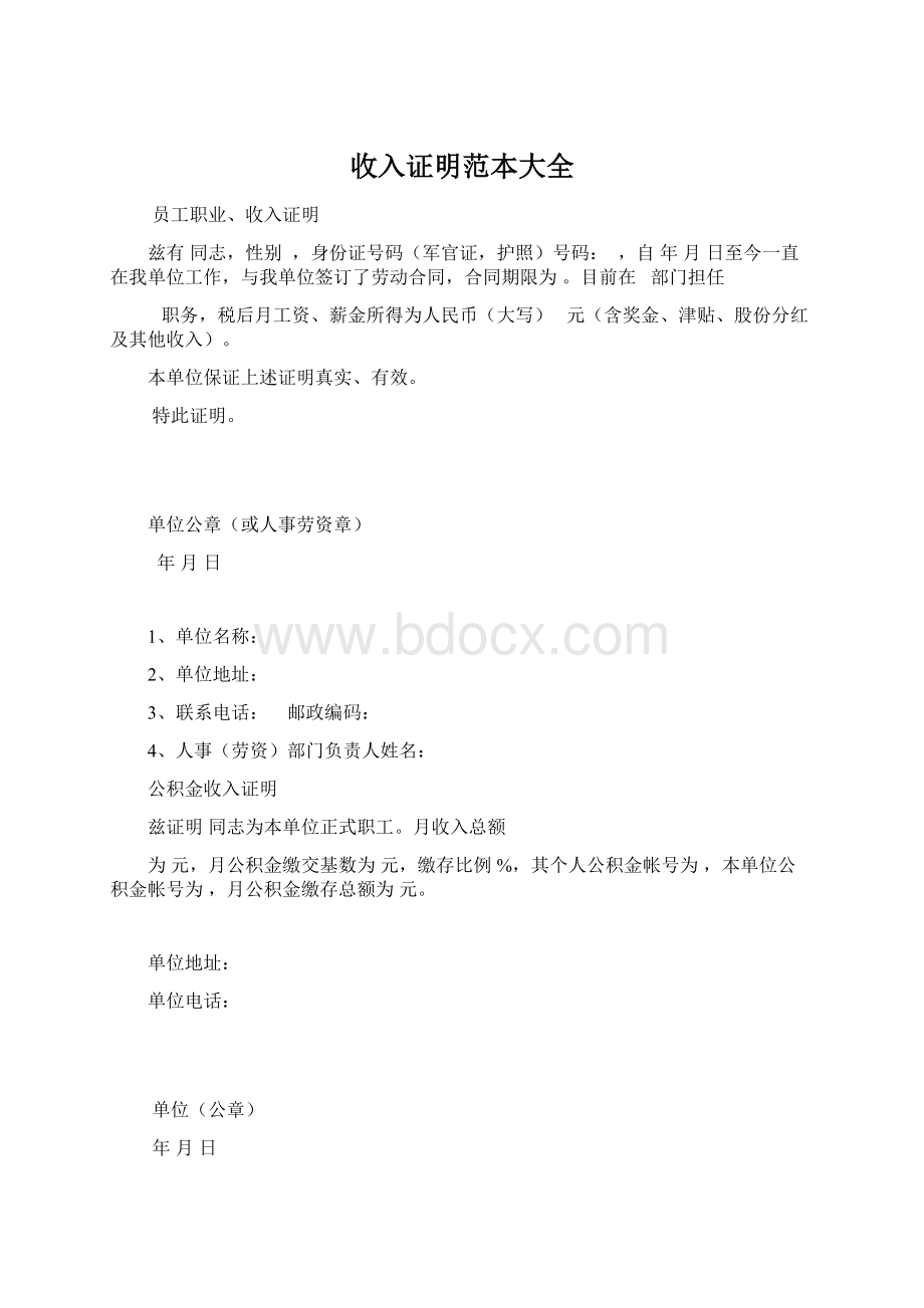 收入证明范本大全Word格式文档下载.docx