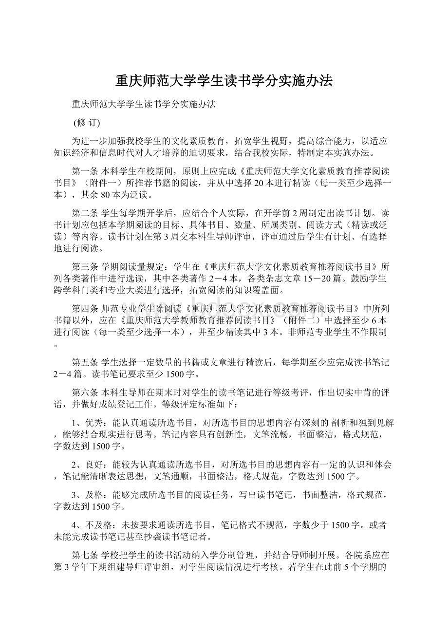 重庆师范大学学生读书学分实施办法.docx_第1页