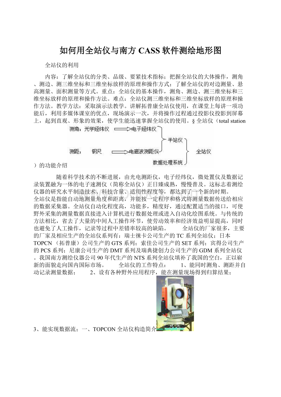 如何用全站仪与南方CASS软件测绘地形图Word文档格式.docx_第1页