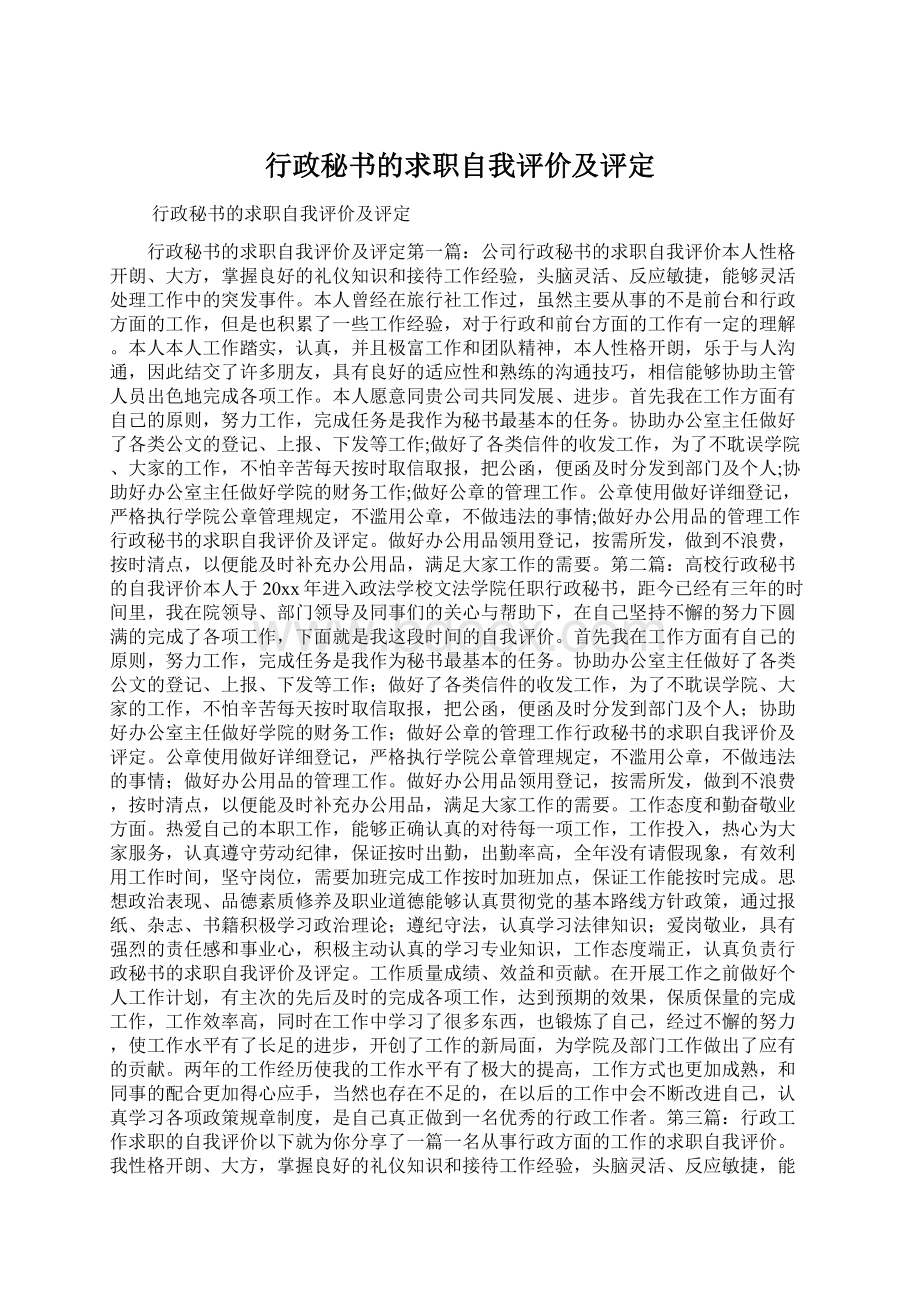 行政秘书的求职自我评价及评定Word文档下载推荐.docx