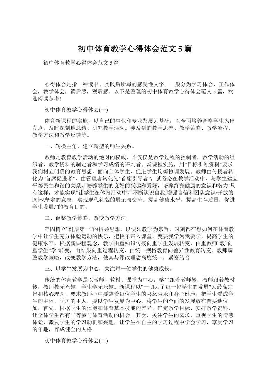 初中体育教学心得体会范文5篇Word文档格式.docx_第1页