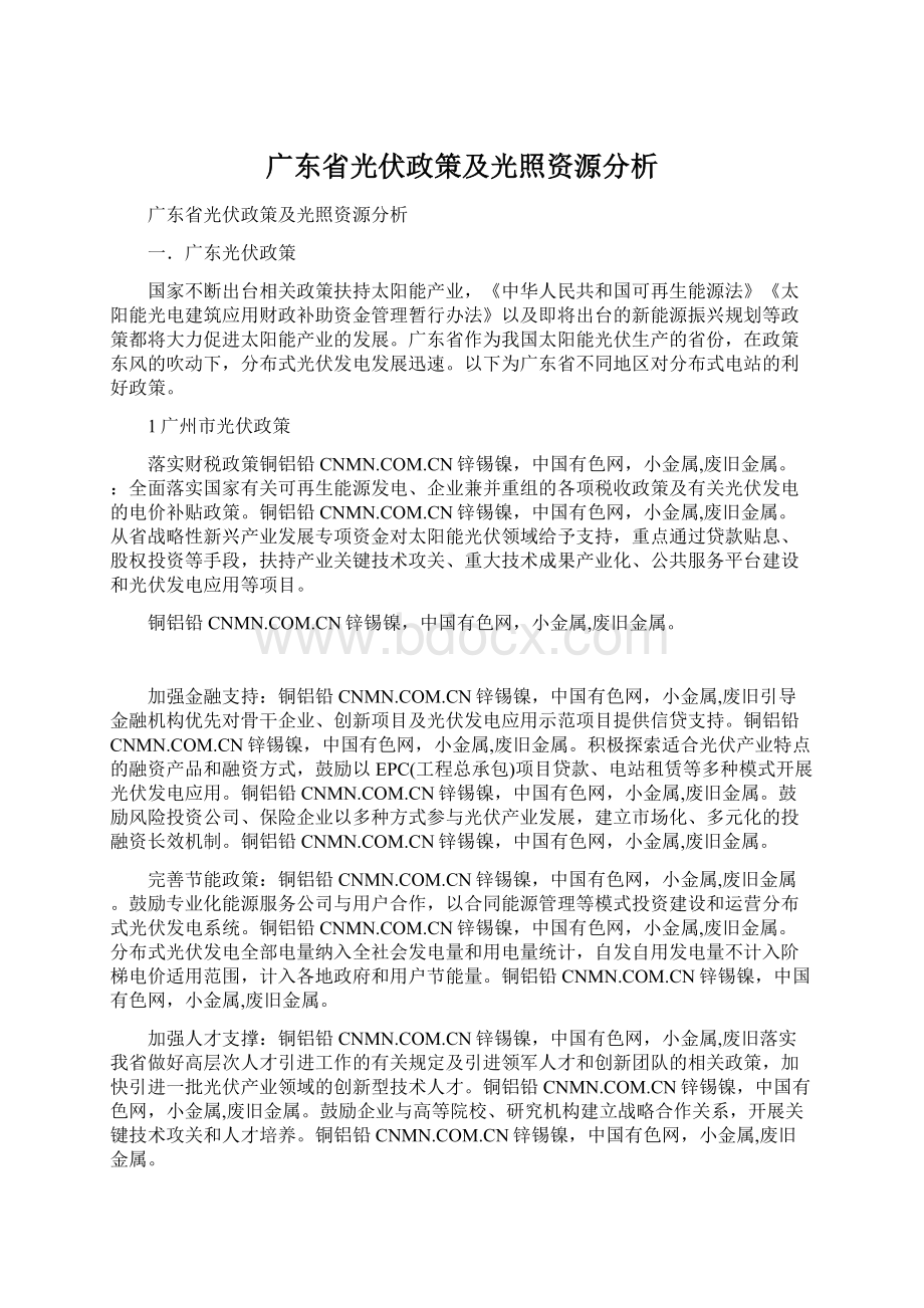 广东省光伏政策及光照资源分析.docx_第1页