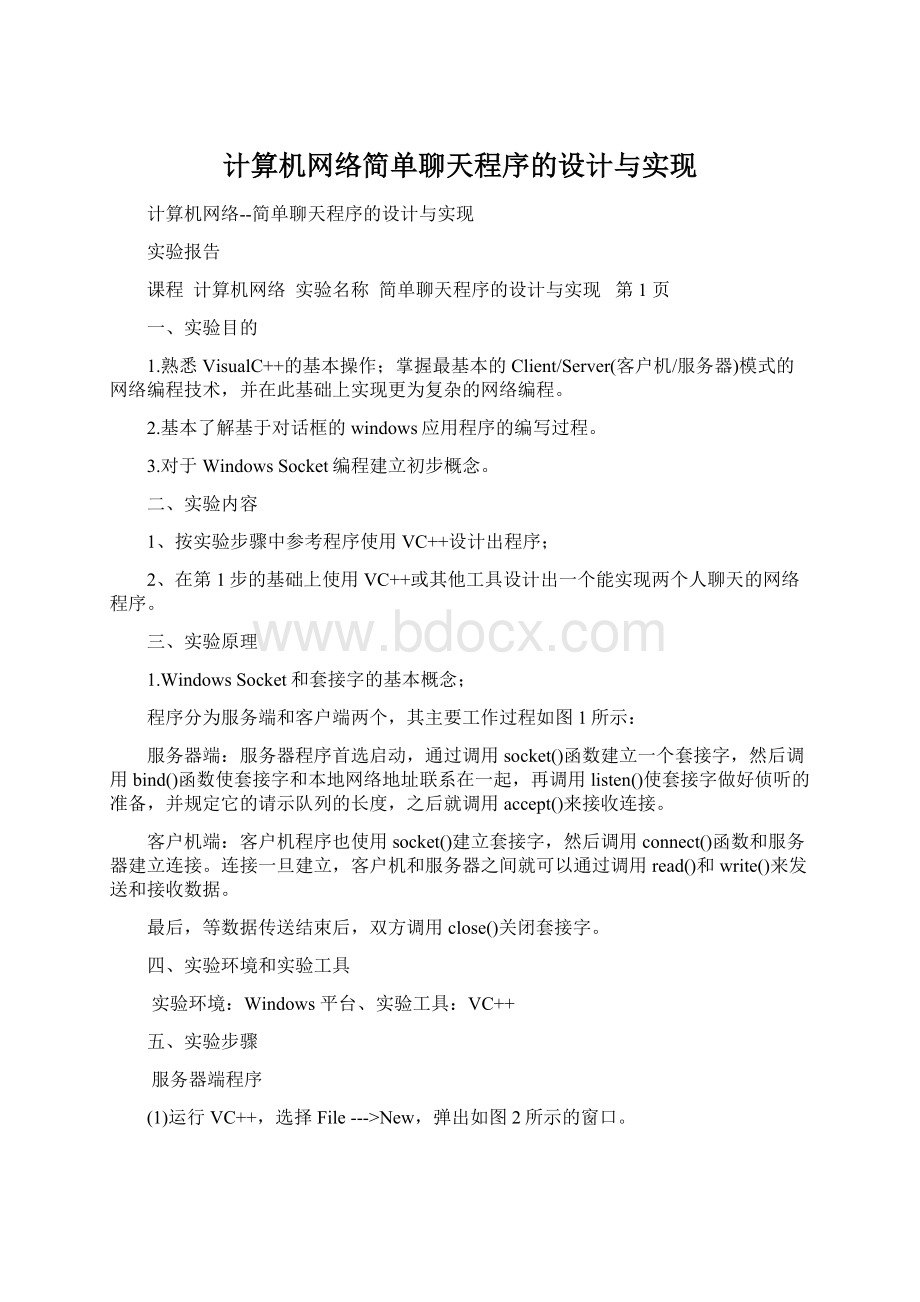 计算机网络简单聊天程序的设计与实现.docx_第1页