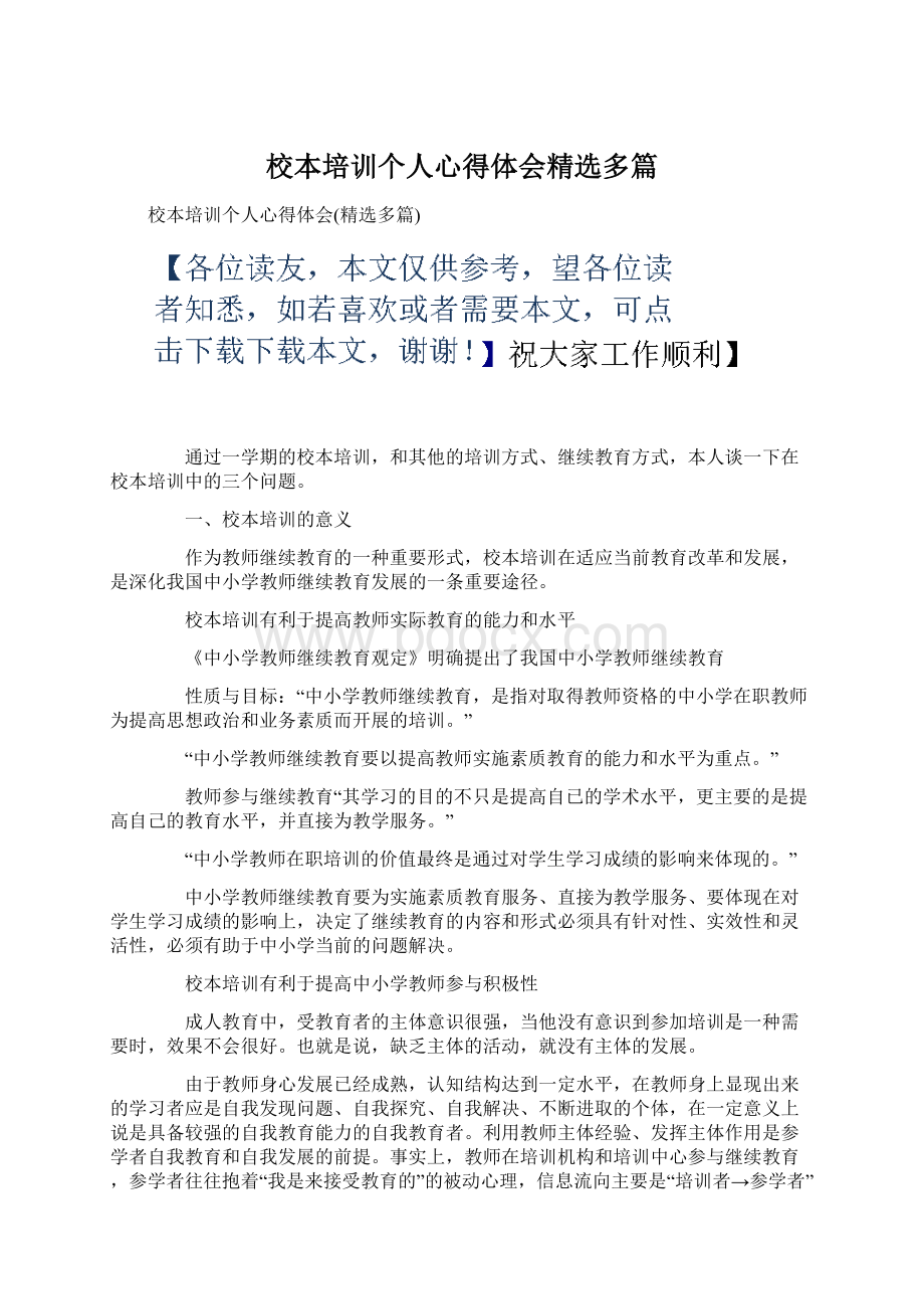 校本培训个人心得体会精选多篇Word格式文档下载.docx