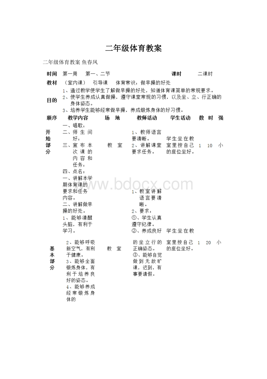 二年级体育教案Word格式.docx_第1页