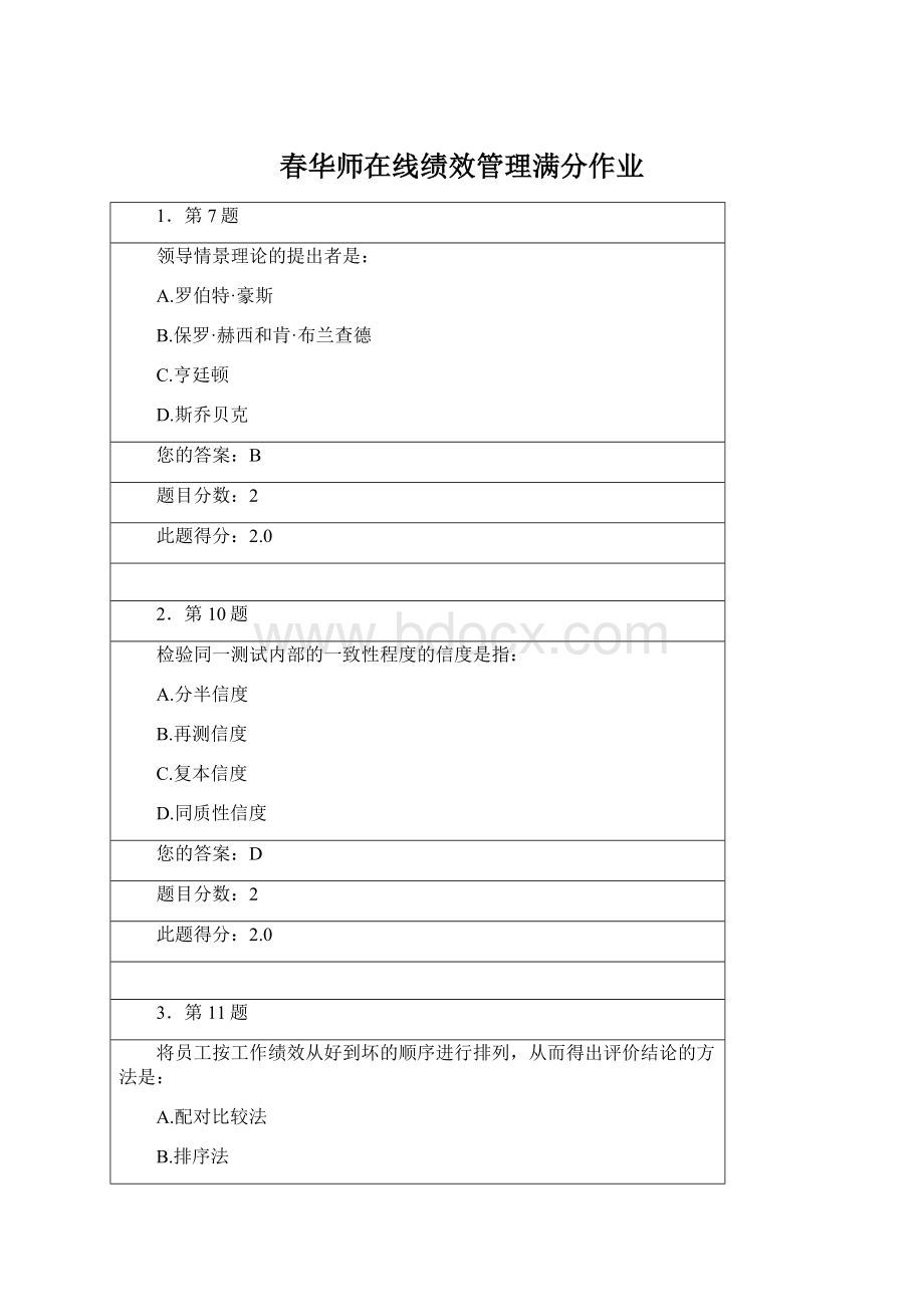 春华师在线绩效管理满分作业.docx