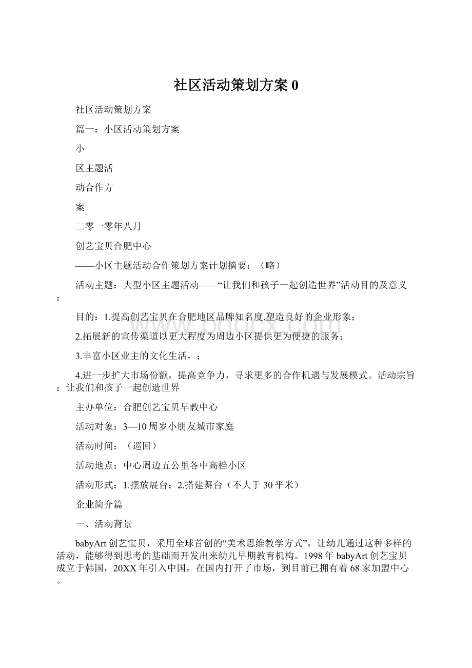 社区活动策划方案0.docx