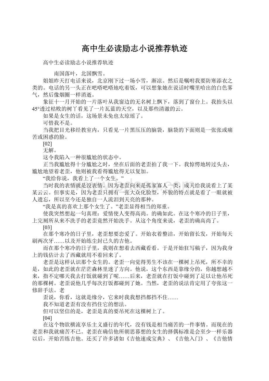 高中生必读励志小说推荐轨迹.docx_第1页