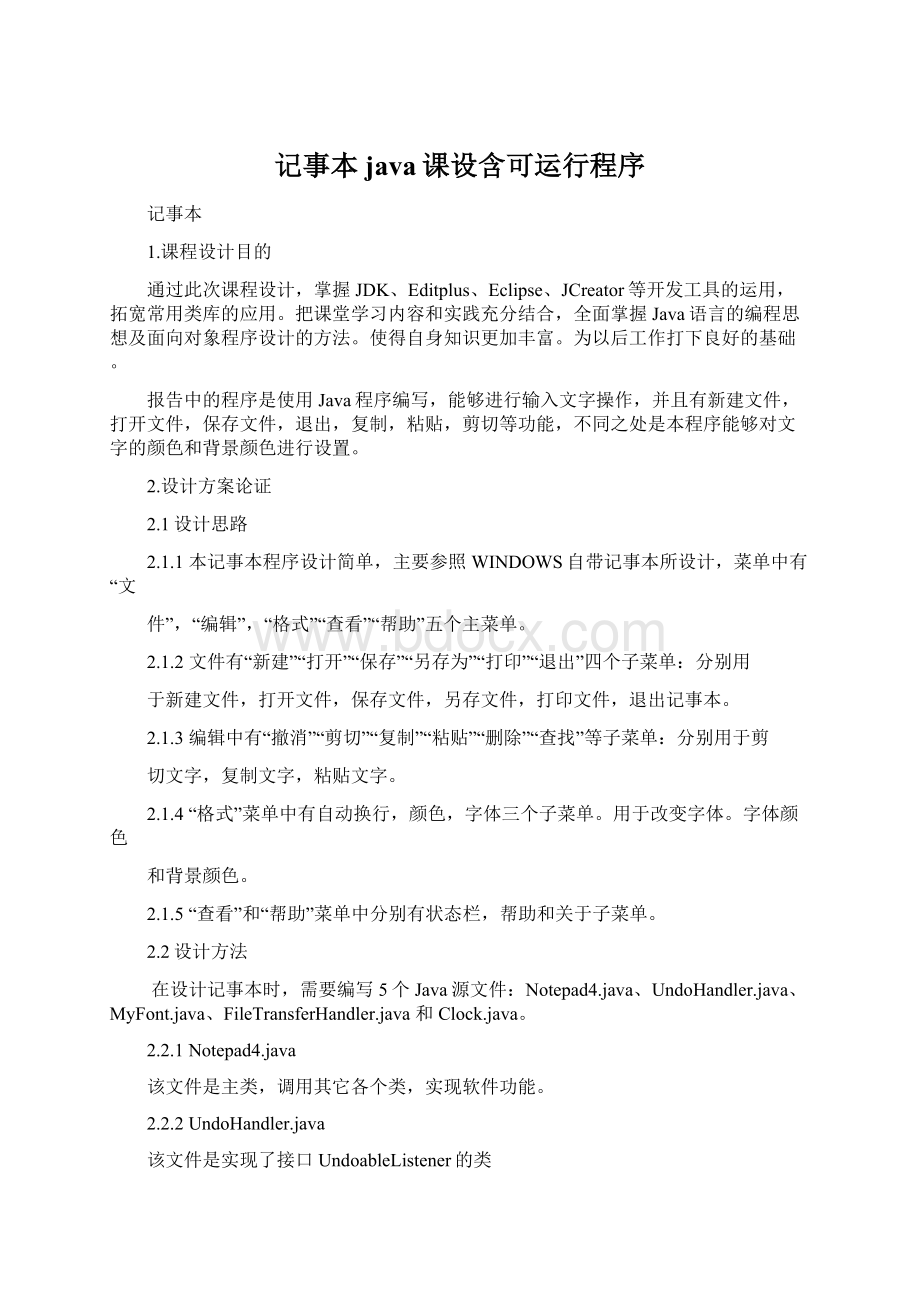 记事本java课设含可运行程序Word文档格式.docx_第1页