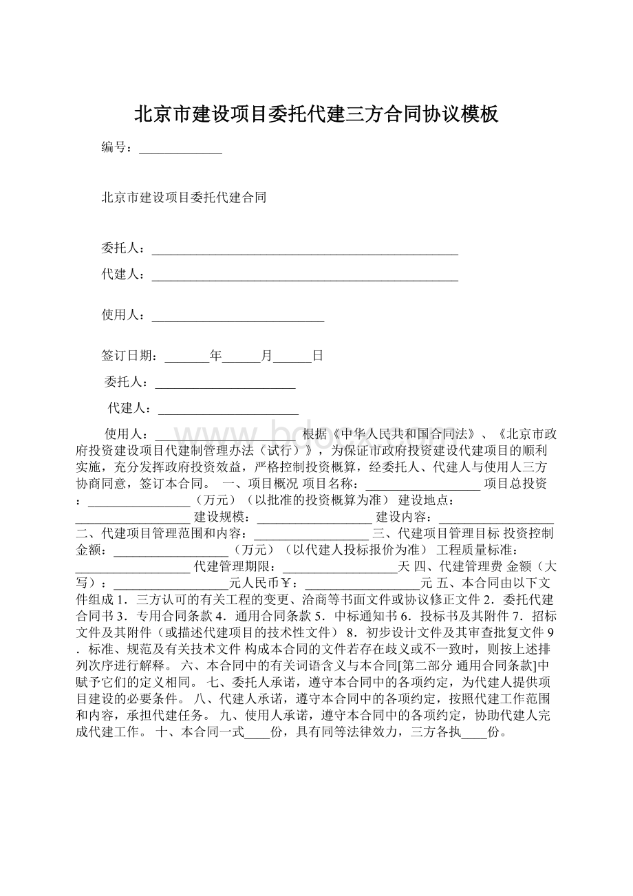 北京市建设项目委托代建三方合同协议模板.docx_第1页