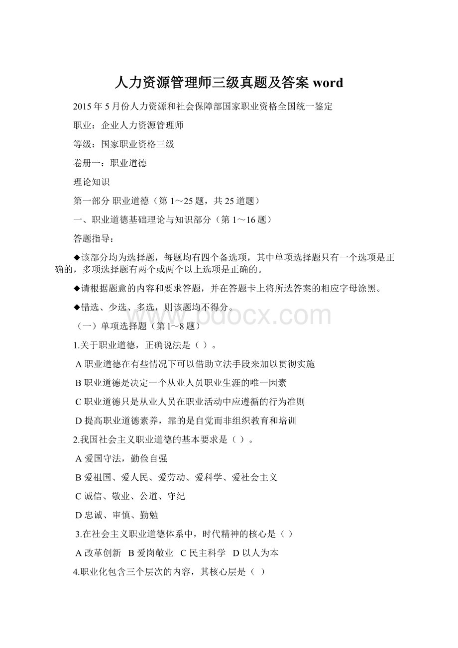 人力资源管理师三级真题及答案word.docx_第1页