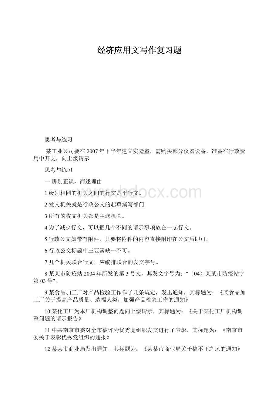 经济应用文写作复习题.docx_第1页