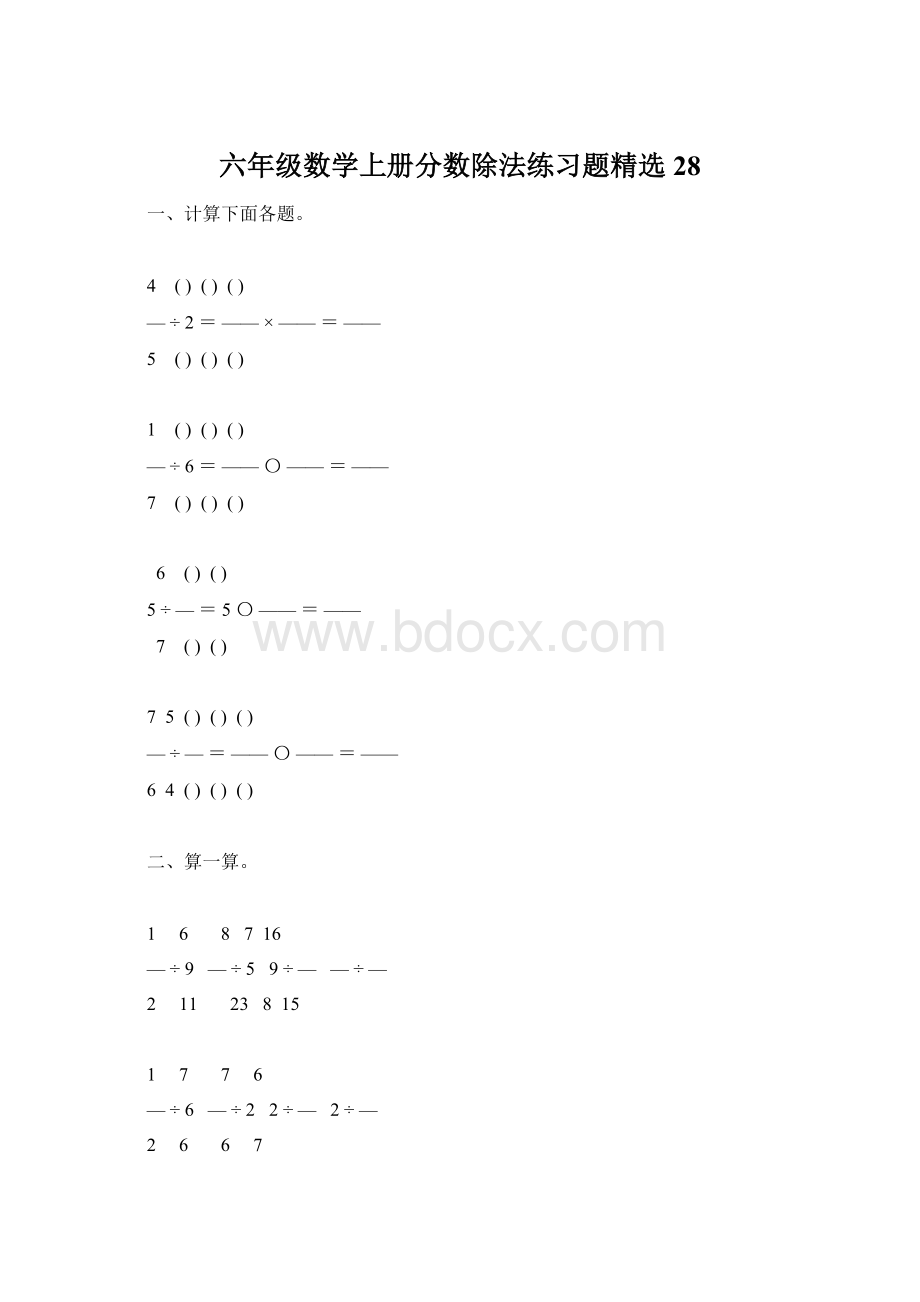 六年级数学上册分数除法练习题精选28.docx