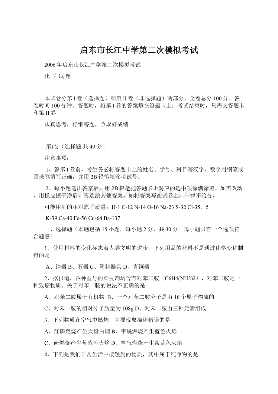 启东市长江中学第二次模拟考试Word文档格式.docx_第1页