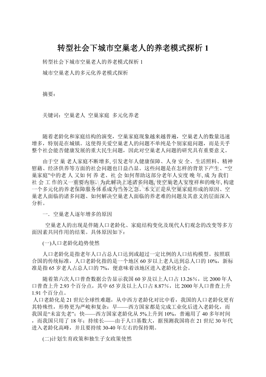 转型社会下城市空巢老人的养老模式探析1Word文档格式.docx_第1页