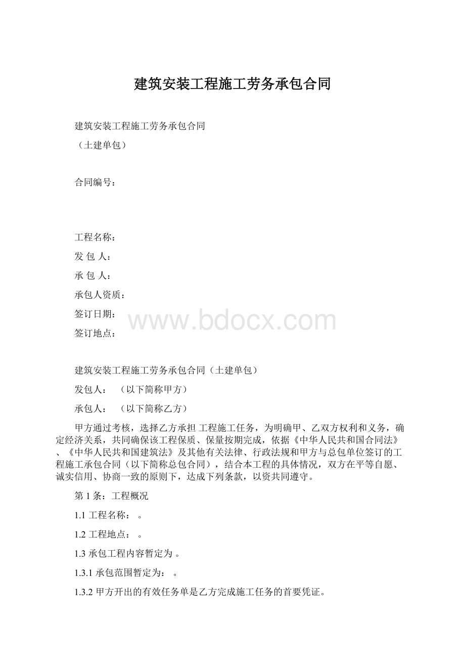 建筑安装工程施工劳务承包合同.docx_第1页