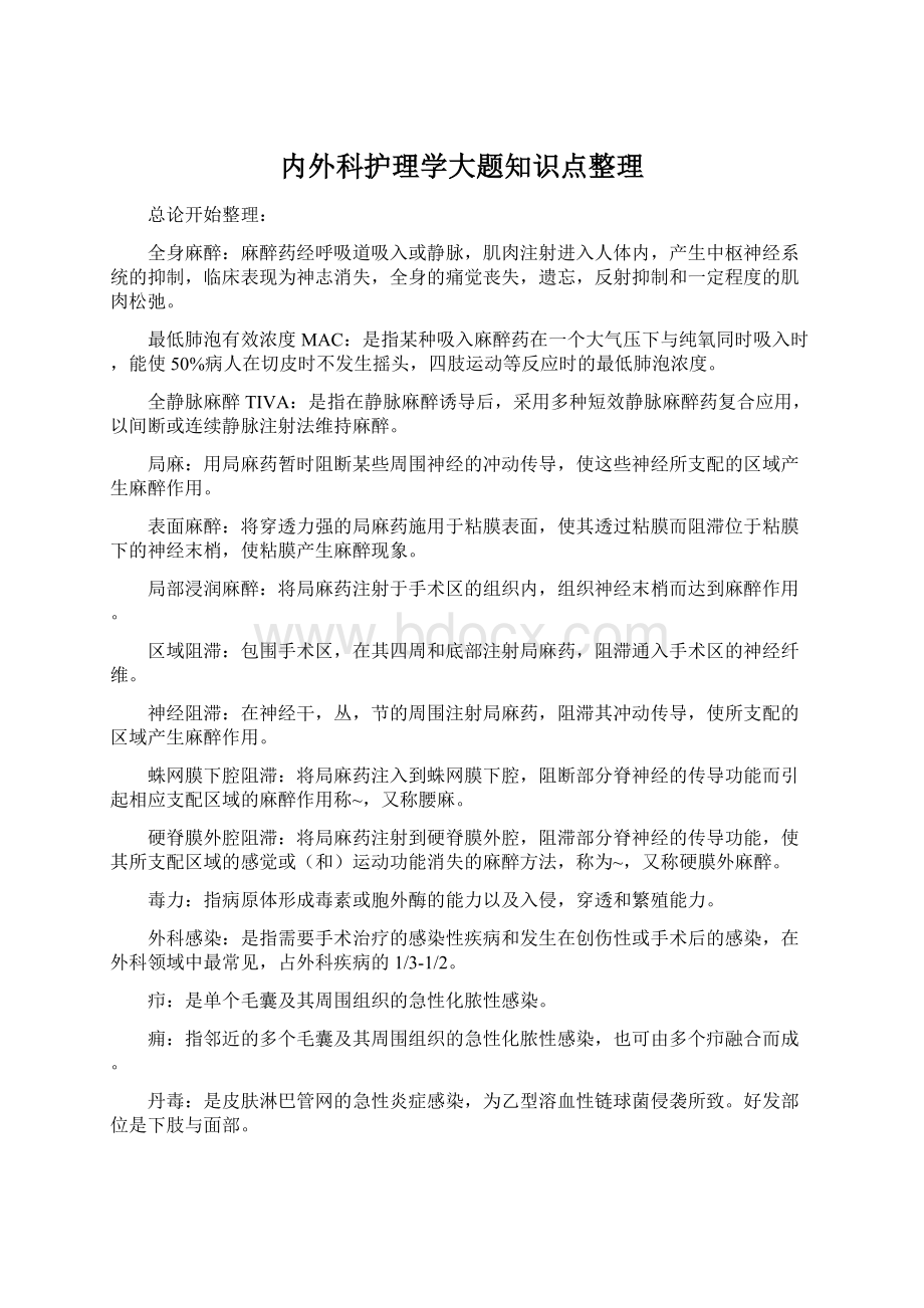 内外科护理学大题知识点整理.docx