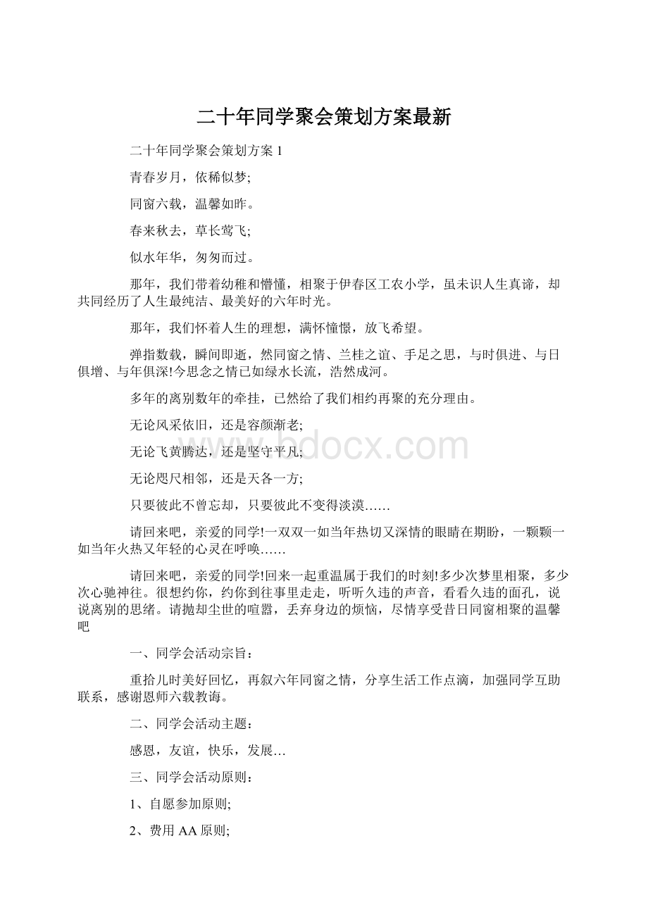 二十年同学聚会策划方案最新Word文档下载推荐.docx_第1页