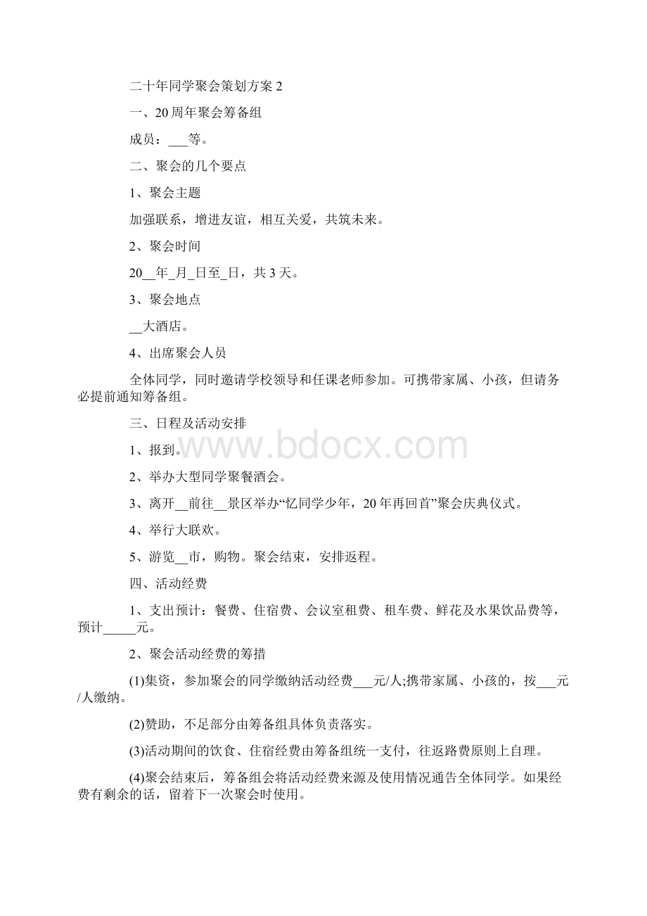 二十年同学聚会策划方案最新.docx_第3页