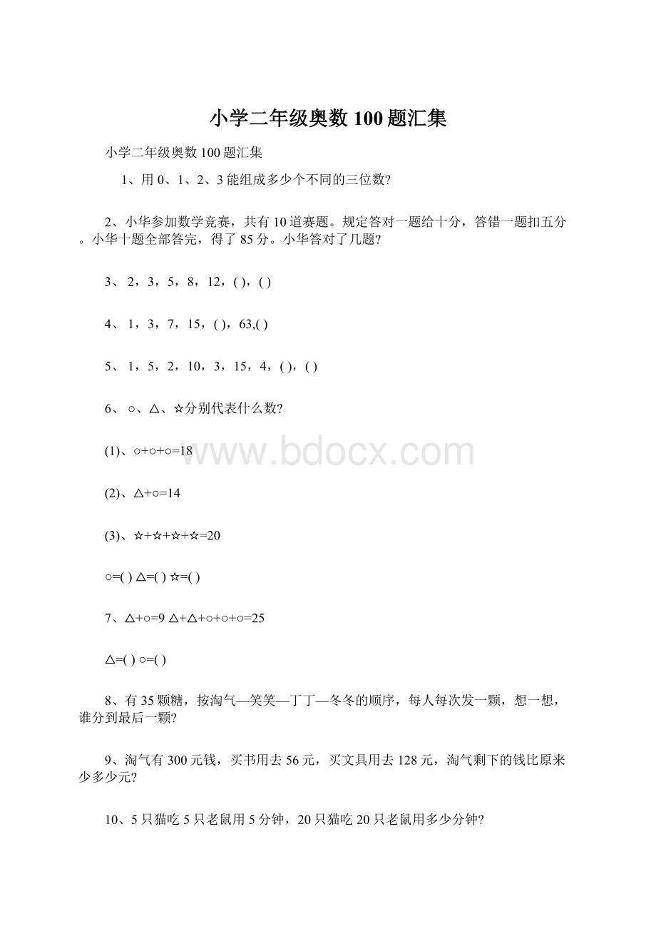 小学二年级奥数100题汇集Word下载.docx