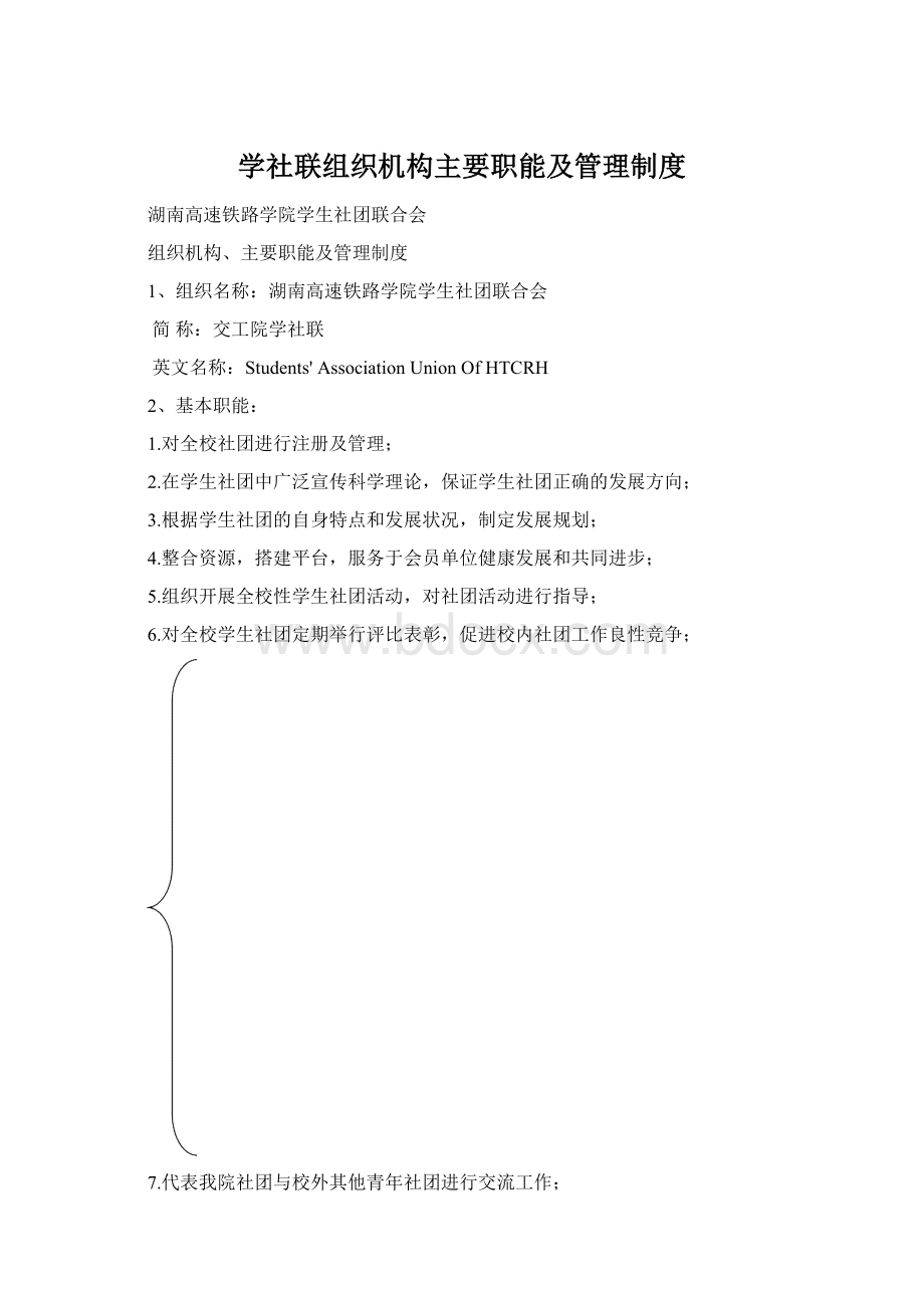 学社联组织机构主要职能及管理制度Word下载.docx