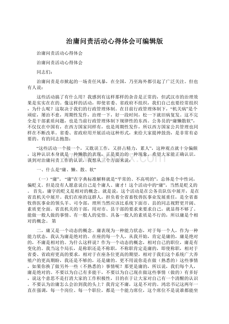 治庸问责活动心得体会可编辑版.docx