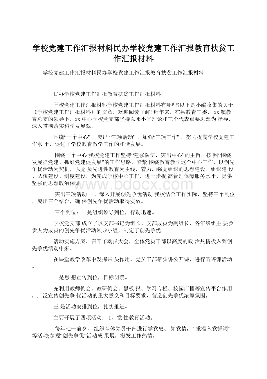 学校党建工作汇报材料民办学校党建工作汇报教育扶贫工作汇报材料.docx