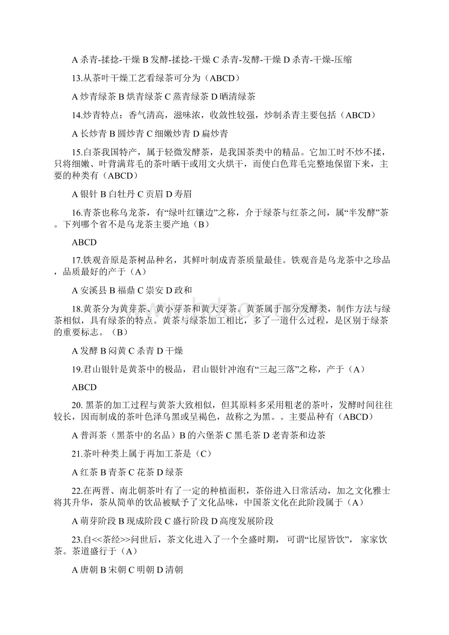 中国饮食文化习题附答案.docx_第2页