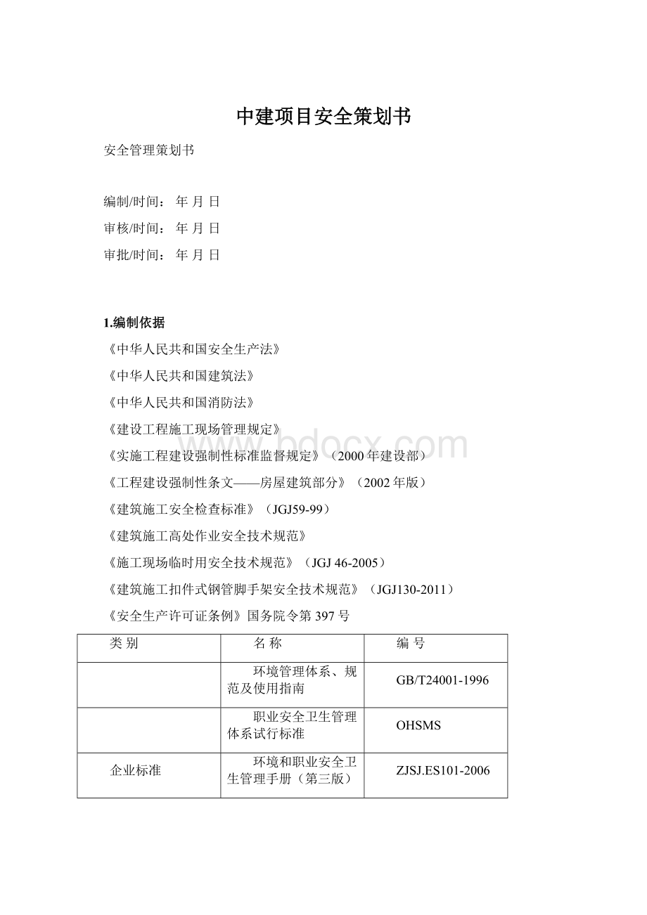 中建项目安全策划书文档格式.docx_第1页