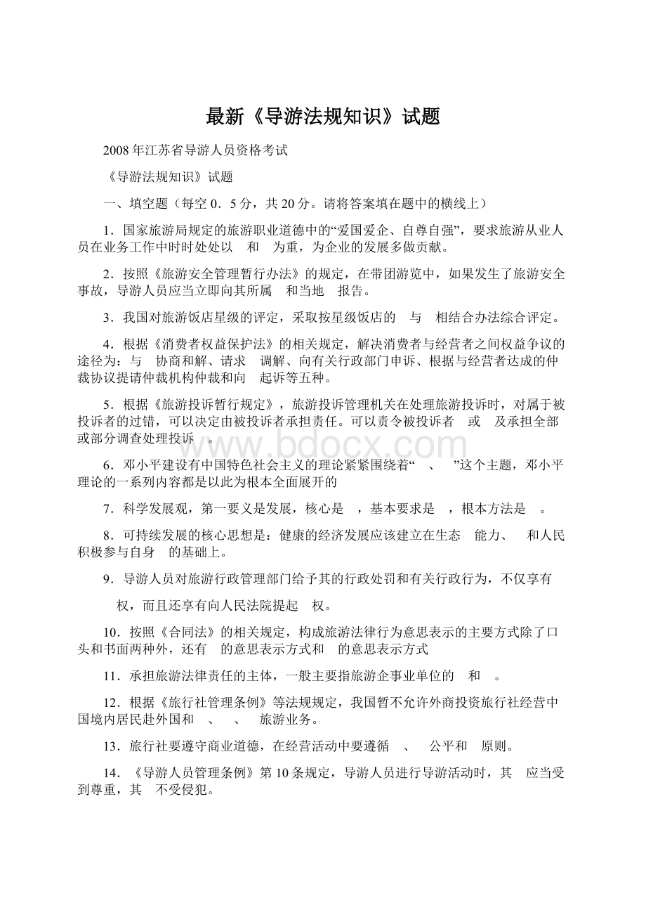 最新《导游法规知识》试题Word文档格式.docx_第1页