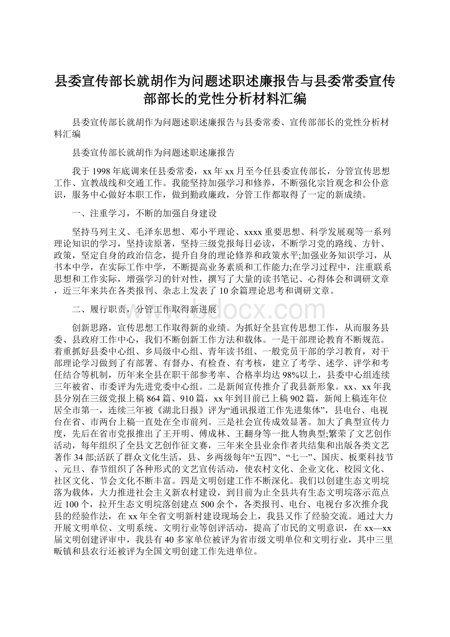 县委宣传部长就胡作为问题述职述廉报告与县委常委宣传部部长的党性分析材料汇编.docx