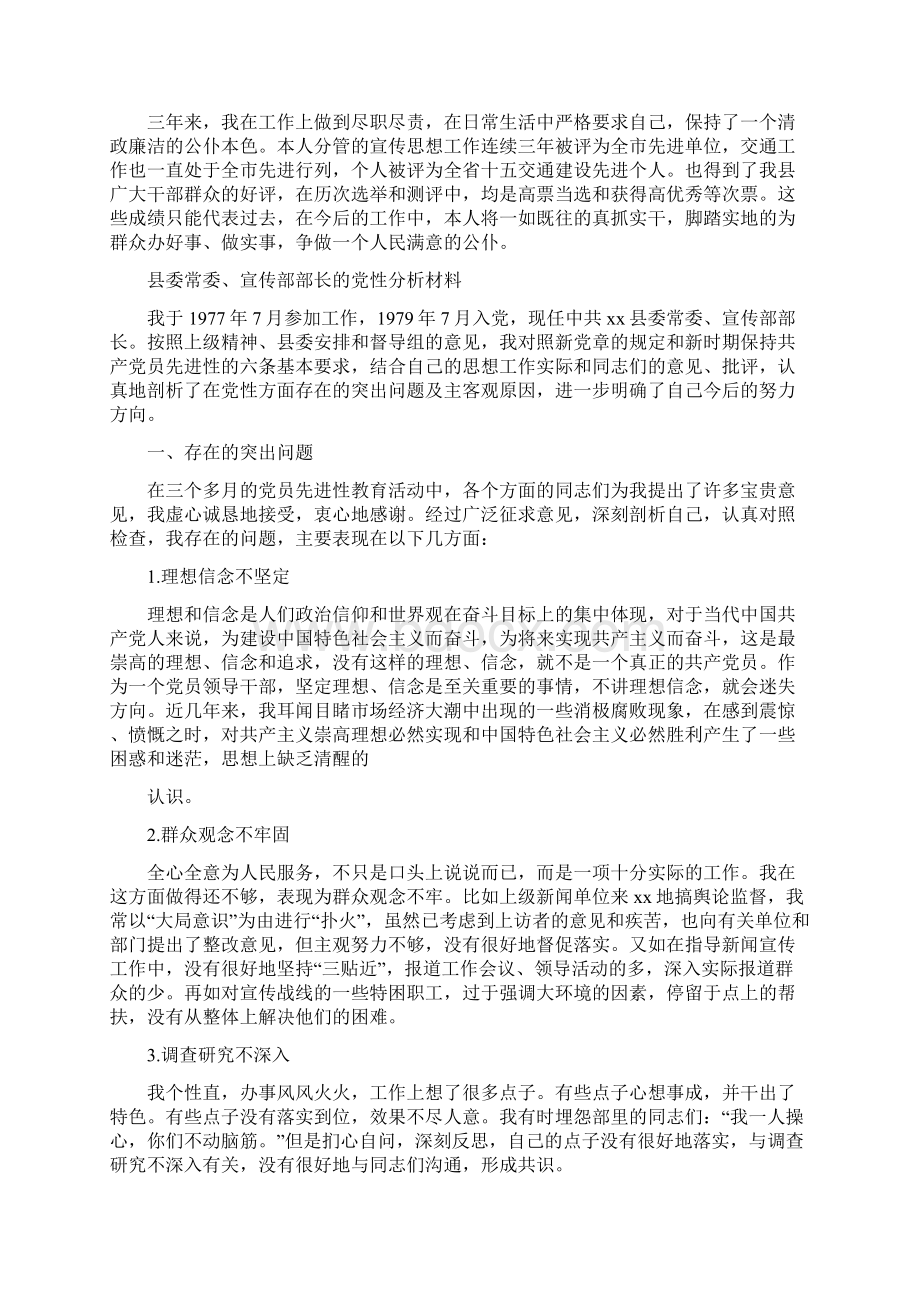 县委宣传部长就胡作为问题述职述廉报告与县委常委宣传部部长的党性分析材料汇编Word下载.docx_第3页