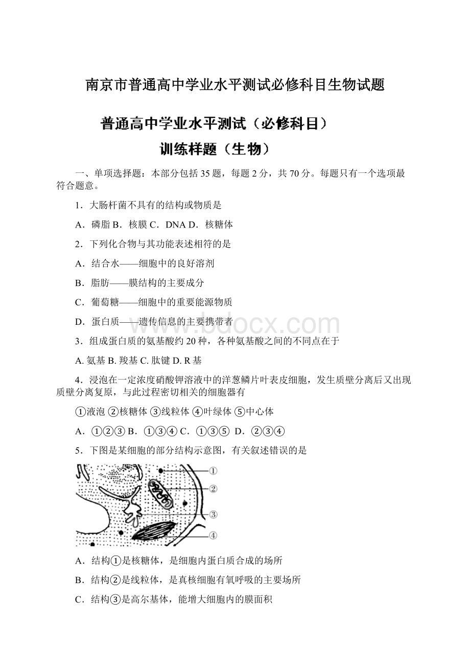 南京市普通高中学业水平测试必修科目生物试题Word格式.docx