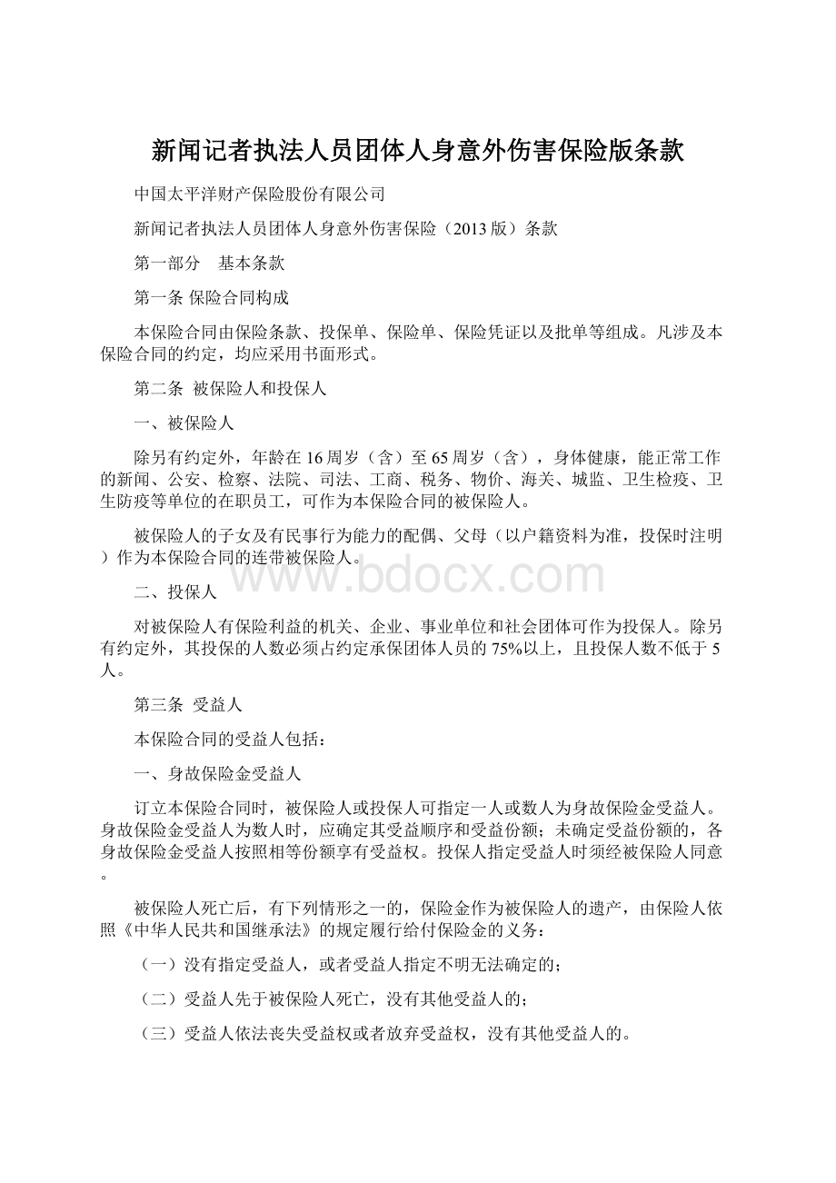 新闻记者执法人员团体人身意外伤害保险版条款.docx