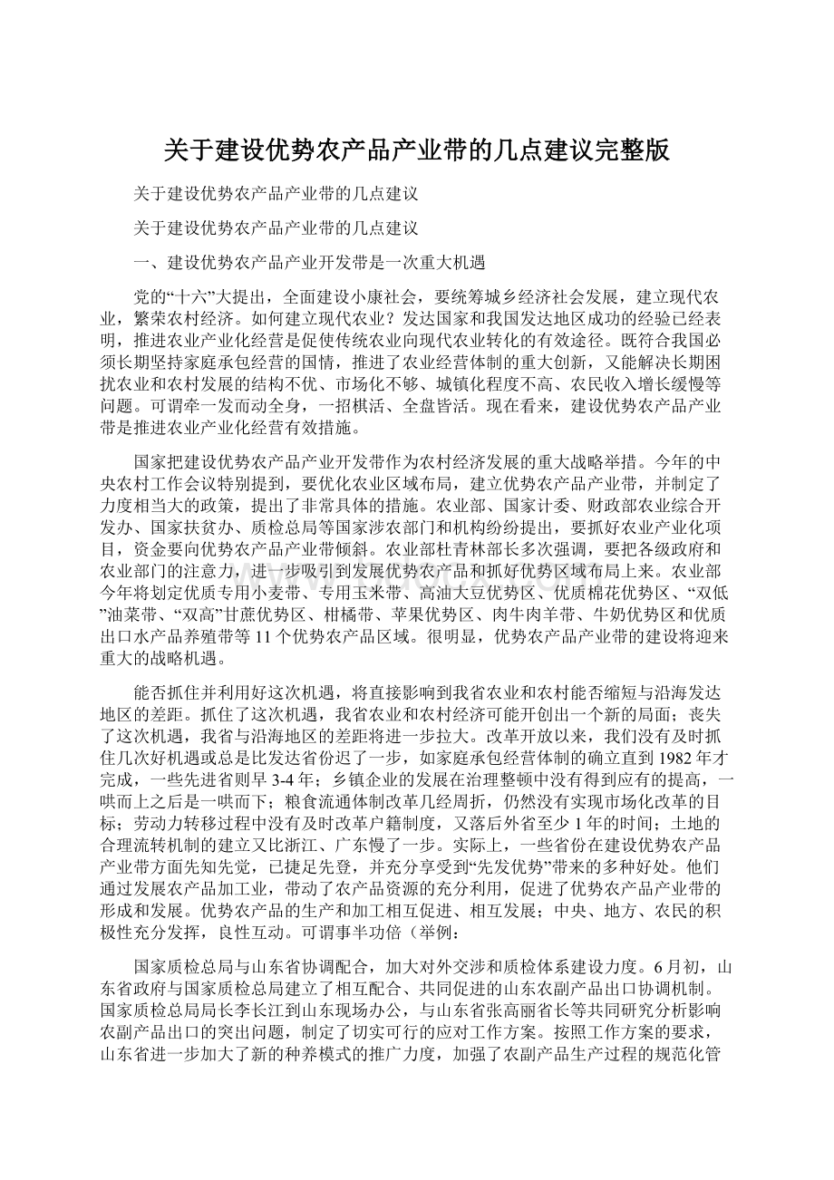 关于建设优势农产品产业带的几点建议完整版.docx