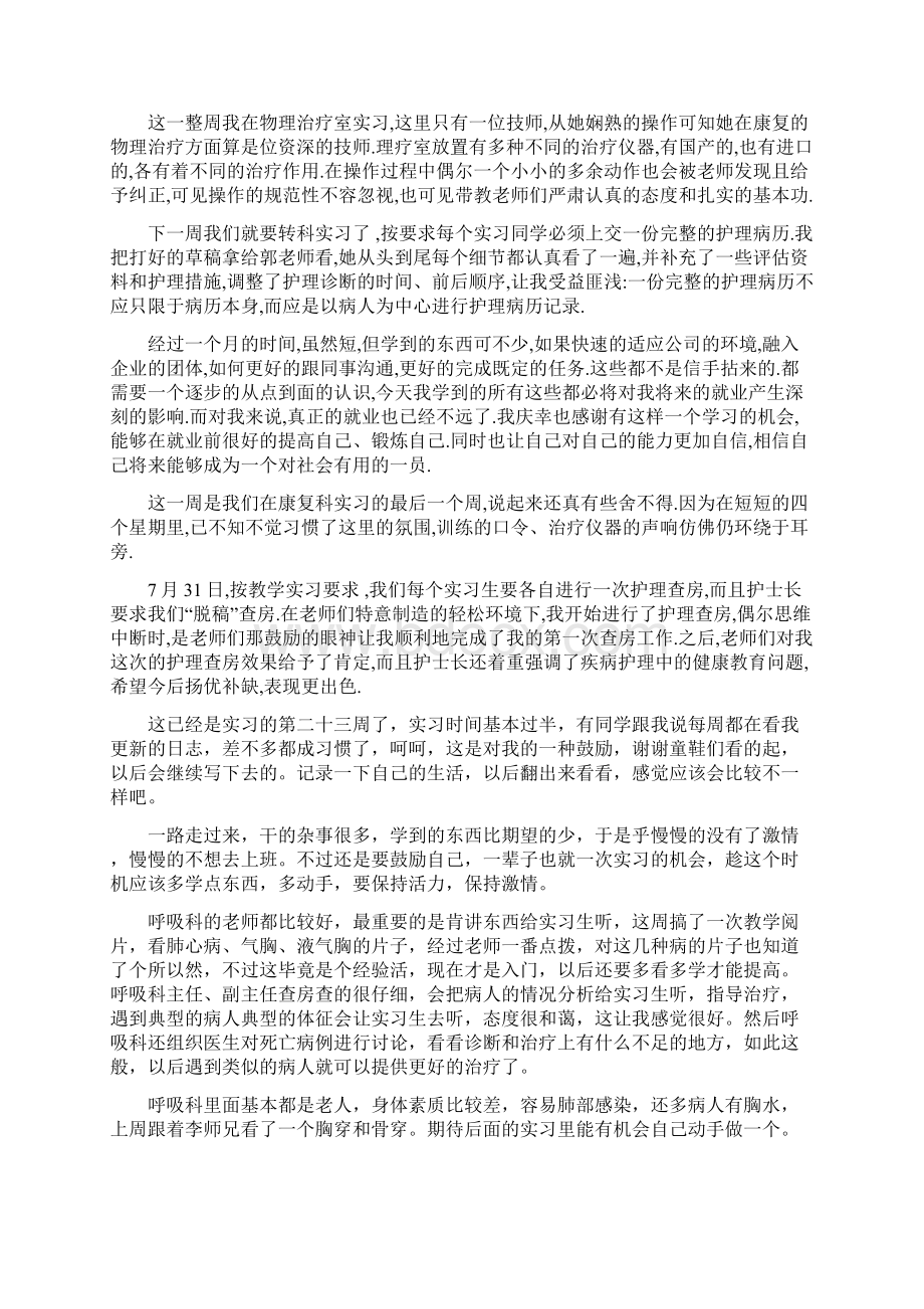 护士毕业实习周记10篇.docx_第2页