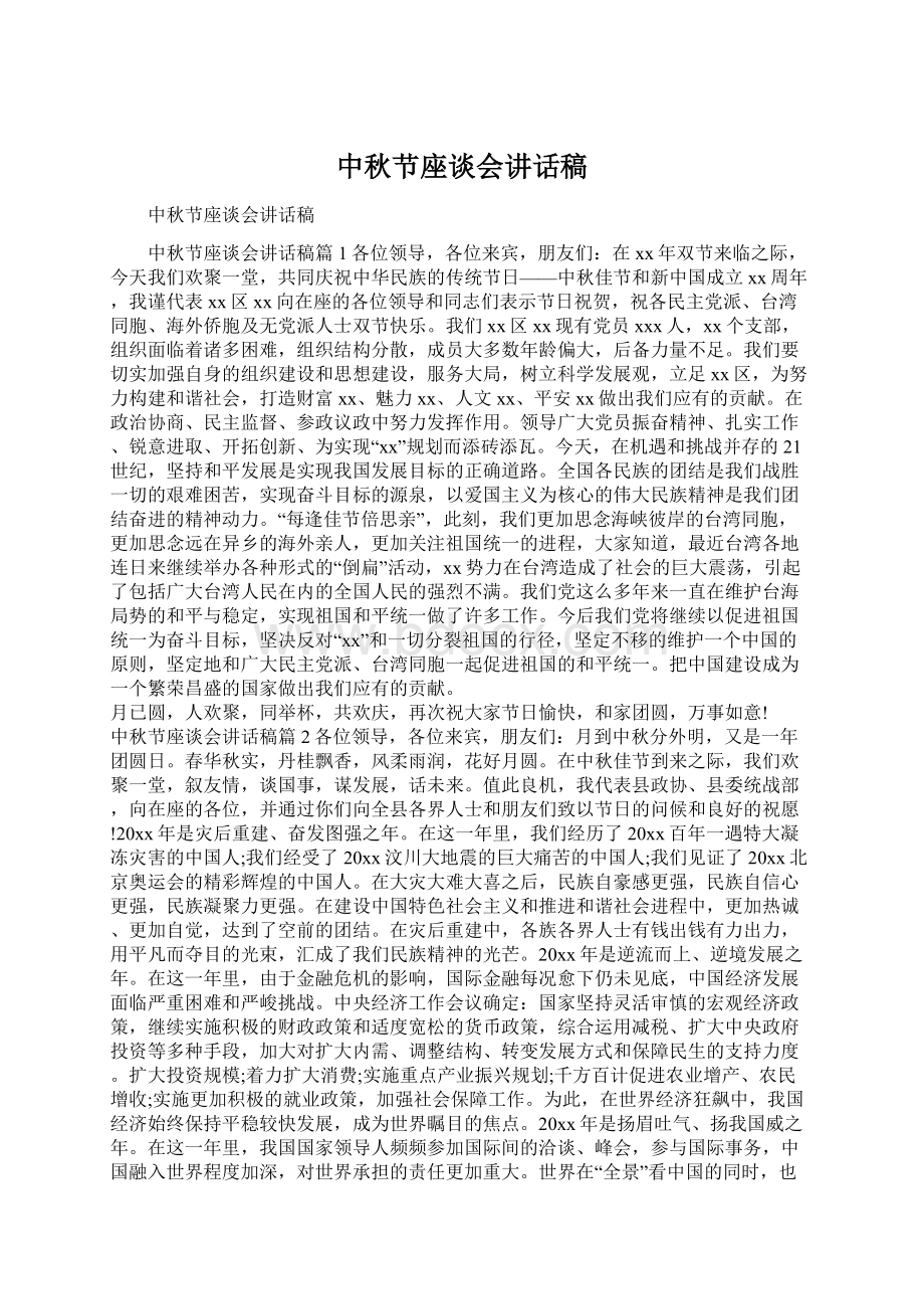 中秋节座谈会讲话稿.docx_第1页