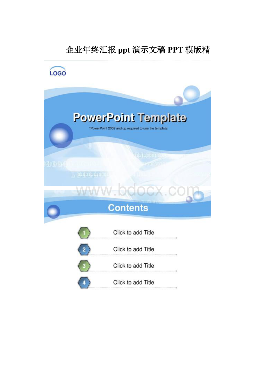 企业年终汇报ppt演示文稿PPT模版精.docx_第1页