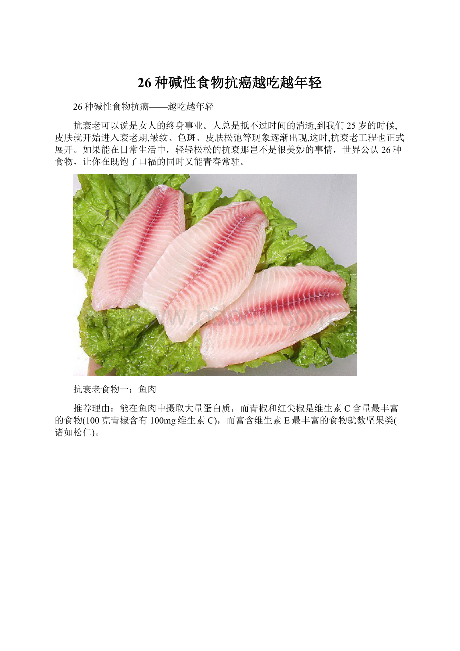 26种碱性食物抗癌越吃越年轻.docx