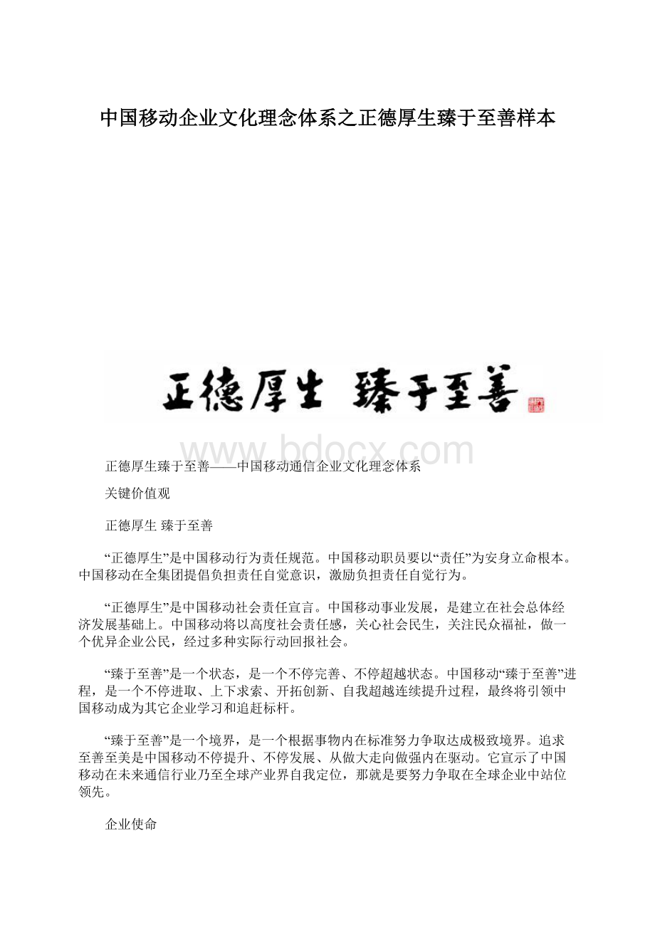 中国移动企业文化理念体系之正德厚生臻于至善样本.docx_第1页