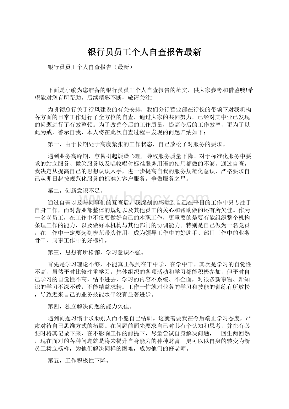 银行员员工个人自查报告最新Word格式文档下载.docx_第1页