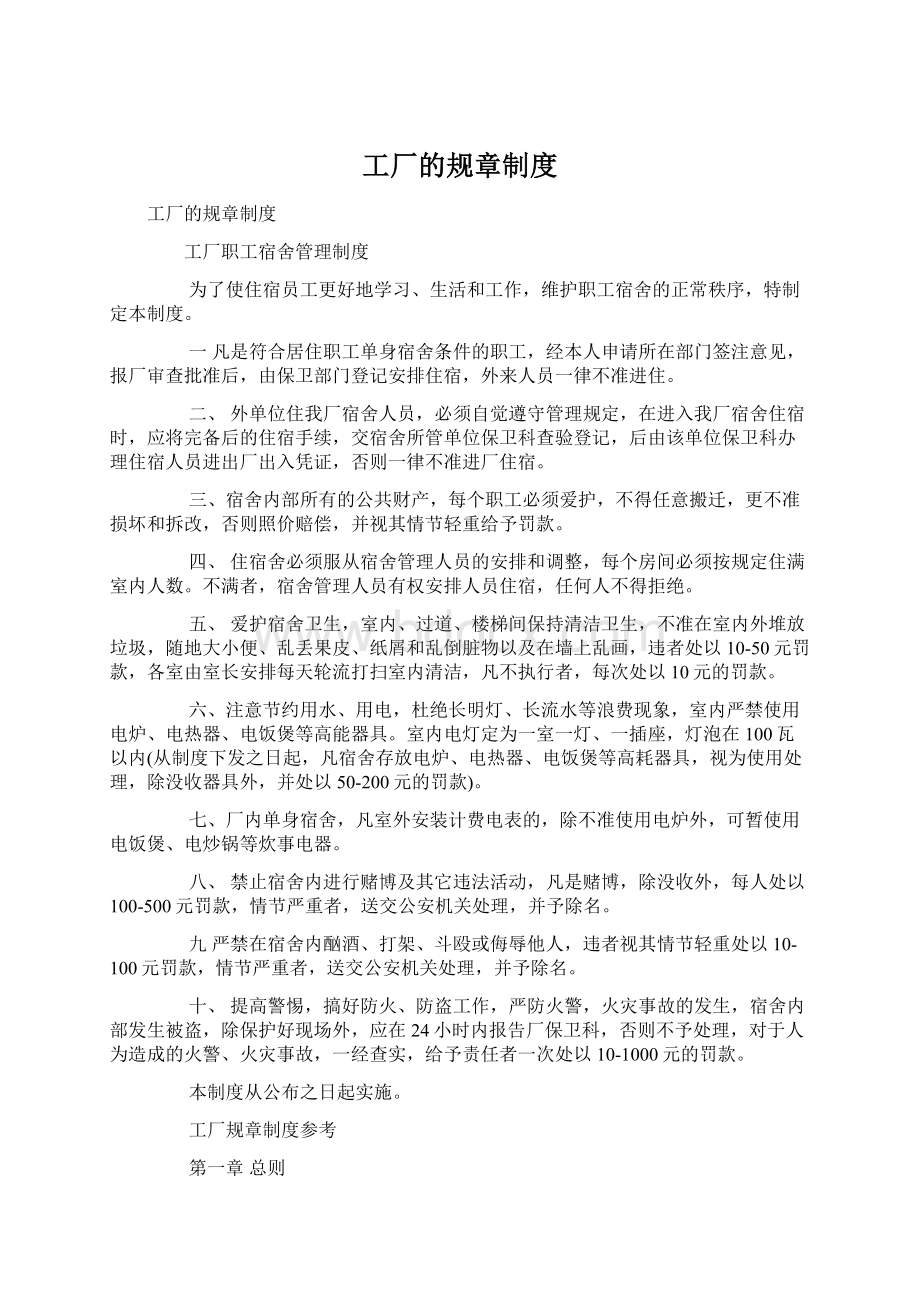 工厂的规章制度Word文件下载.docx_第1页