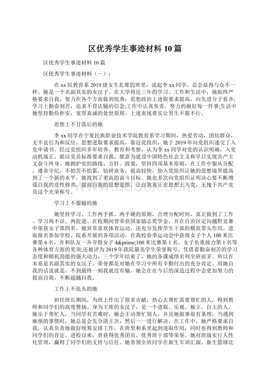 区优秀学生事迹材料10篇.docx