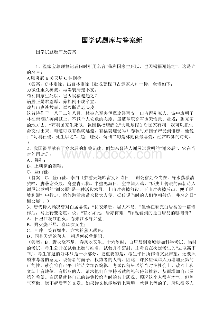 国学试题库与答案新.docx_第1页