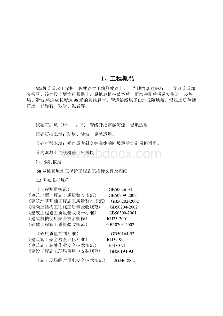 管道水工保护施工方案 2Word下载.docx_第2页