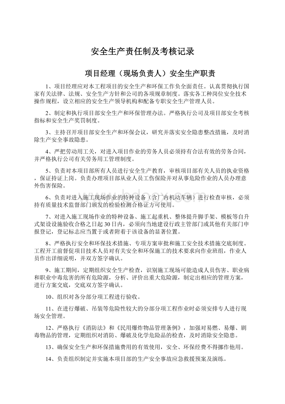 安全生产责任制及考核记录Word下载.docx_第1页