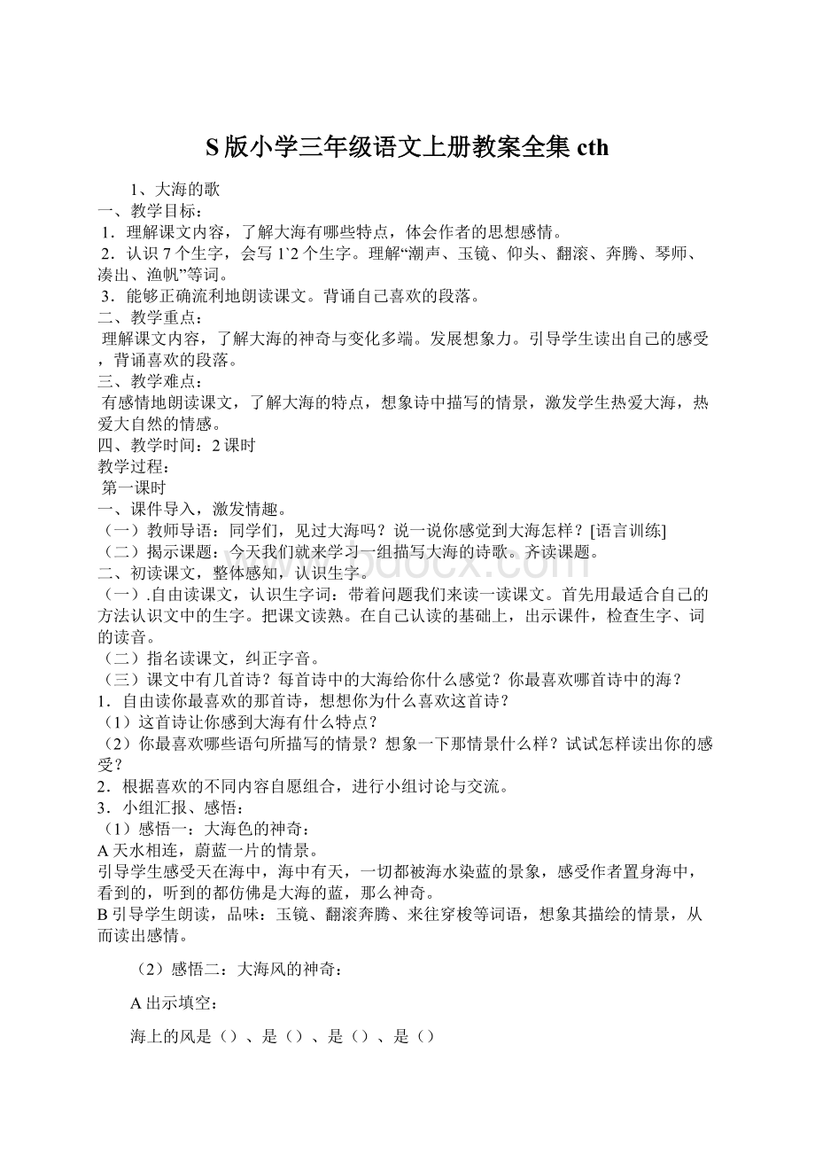 S版小学三年级语文上册教案全集 cth.docx_第1页