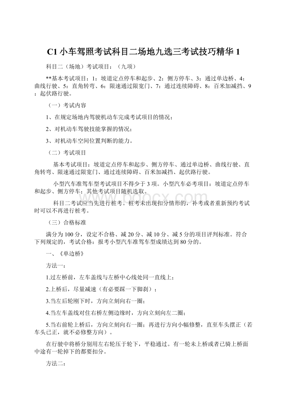 C1小车驾照考试科目二场地九选三考试技巧精华1Word文档格式.docx_第1页