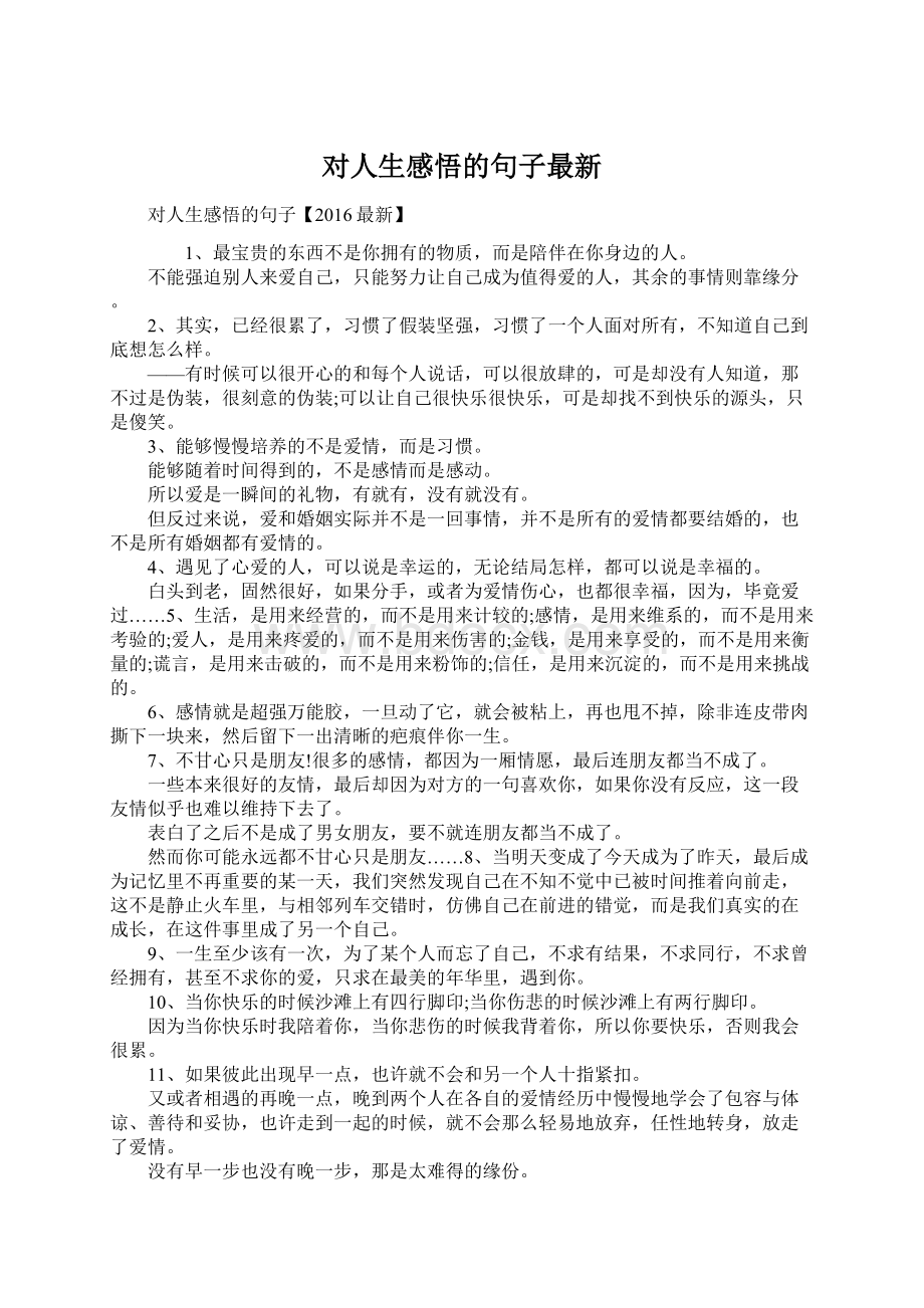 对人生感悟的句子最新Word文档格式.docx